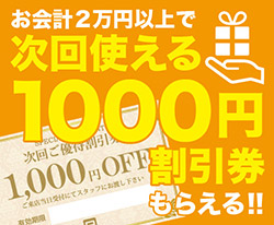 1000円割引券もらえる