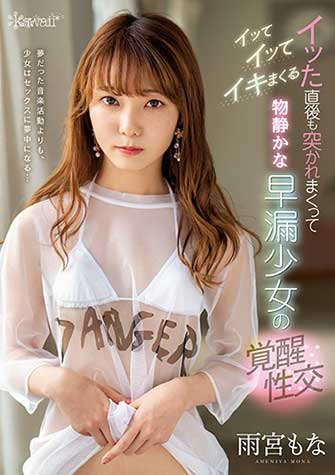 雨宮もな