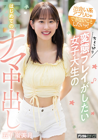 五十嵐美月