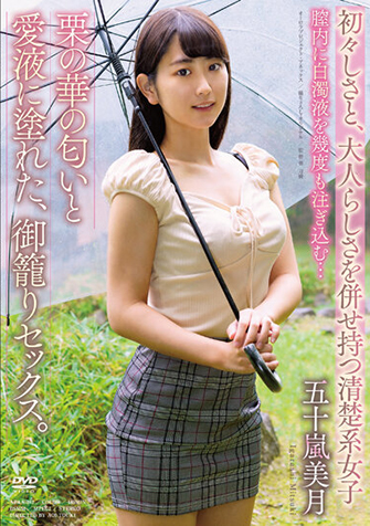 五十嵐美月