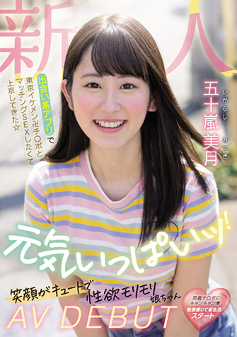 五十嵐美月