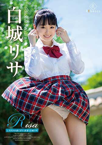 白城リサ