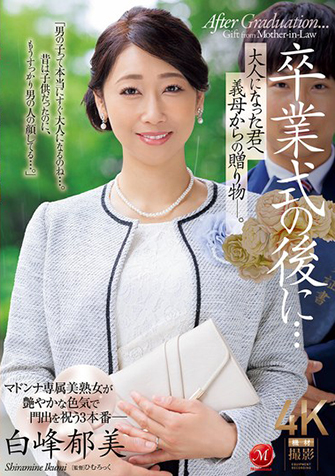 白峰郁美
