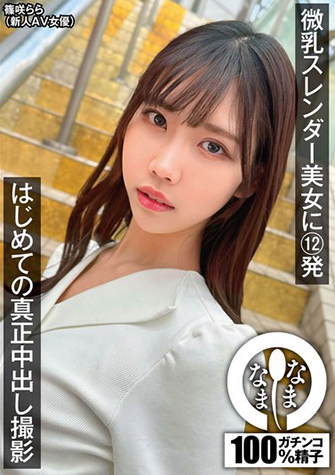 篠咲らら