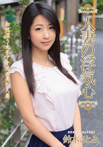 鈴木さとみ