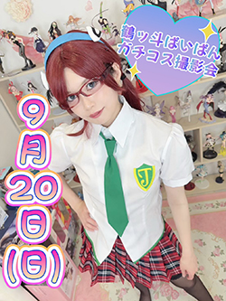 鶴ッ斗ぱいぱんガチコス撮影会