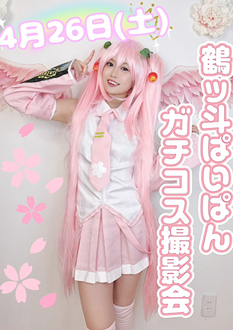 鶴ッ斗ぱいぱん