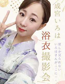 成宮いろは浴衣撮影会