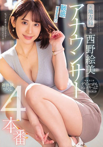 西野絵美