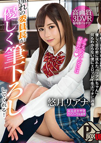 悠月リアナ