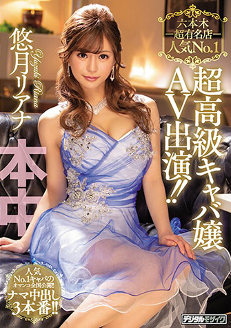 悠月リアナ