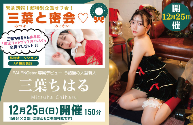 三葉ちはるイベント