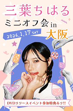 三葉ちはるオフ会in大阪