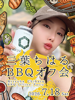 三葉ちはるBBQオフ会