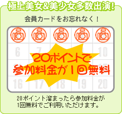 20ポイントで参加料金が1回無料